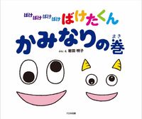 画像をギャラリービューアに読み込む, #岩田明子ぶん・え #ばけばけばけばけばけたくんかみなりの巻