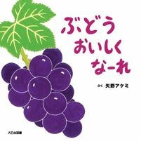 画像をギャラリービューアに読み込む, ぶどうおいしくなーれ