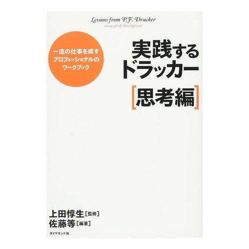 #上田 惇生 #実践するドラッカー 思考編 ウエダアツオ | Atsuo Ueda Practical Drucker Thinking Edition :9784478000236