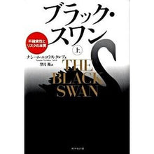 画像をギャラリービューアに読み込む, ブラック・スワン 上-不確実性とリスクの