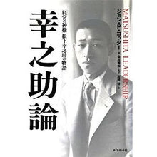 画像をギャラリービューアに読み込む, 幸之助論-「経営の神様」松下幸之助の物語