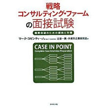 画像をギャラリービューアに読み込む, 戦略コンサルティング・ファームの面接試験