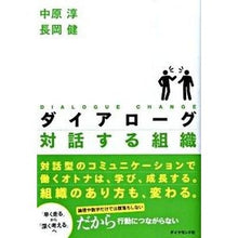 Load image into Gallery viewer, ダイアローグ 対話する組織 Jun Nakahara