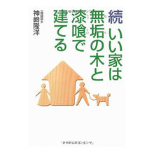 画像をギャラリービューアに読み込む, 続 いい家は無垢の木と漆喰で建てる