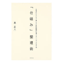Load image into Gallery viewer, 「仕組み」整理術
