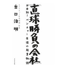 Load image into Gallery viewer, 直球勝負の会社-日本初!ベンチャー生保の