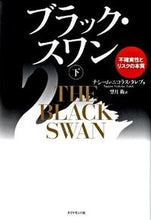 画像をギャラリービューアに読み込む, #N.N.タレブ #ブラック・スワン下-不確実性とリスクの