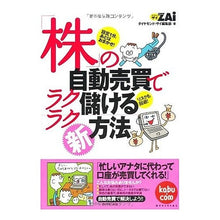 Load image into Gallery viewer, 「株」の自動売買でラクラク儲ける新方法