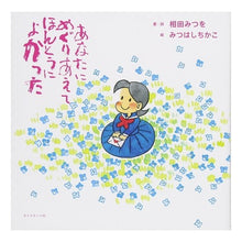 Load image into Gallery viewer, あなたにめぐりあえてほんとうによかった