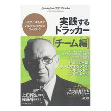 画像をギャラリービューアに読み込む, #上田 惇生 #実践するドラッカー チーム編 ウエダアツオ | Atsuo Ueda :9784478014578