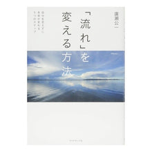 Load image into Gallery viewer, 「流れ」を変える方法-自分を変えずに未来