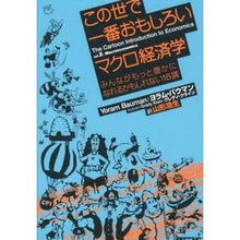 画像をギャラリービューアに読み込む, この世で一番おもしろいマクロ経済学