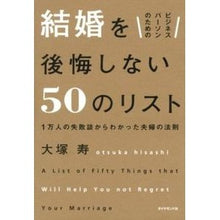 画像をギャラリービューアに読み込む, 結婚を後悔しない50のリスト