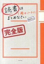 Load image into Gallery viewer, #奥野宣之 #読書は1冊のノートにまとめなさい完全版 :9784478022016