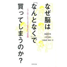 Load image into Gallery viewer, なぜ脳は「なんとなく」で買ってしまうのか