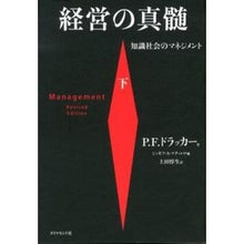 Load image into Gallery viewer, 経営の真髄 下-知識社会のマネジメント