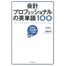 画像をギャラリービューアに読み込む, #大津 広一 #会計プロフェッショナルの英単語100 オオツコウイチ :9784478023037
