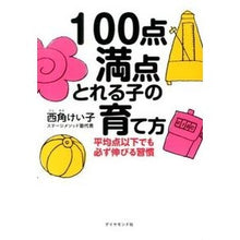 画像をギャラリービューアに読み込む, 100点満点とれる子の育て方 平均点以下