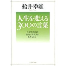 画像をギャラリービューアに読み込む, 人生を変える300の言葉-不安な時代を前