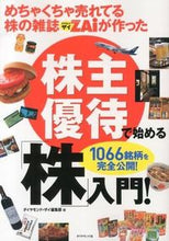 画像をギャラリービューアに読み込む, #ダイヤモンド・ザイ #株主優待で始める「株」入門!