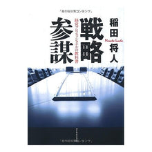 Load image into Gallery viewer, 戦略参謀-経営プロフェッショナルの教科書