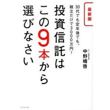 画像をギャラリービューアに読み込む, 最新版 投資信託はこの9本から選びなさい