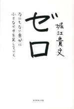 画像をギャラリービューアに読み込む, #堀江貴文 #ゼロ-なにもない自分に小さなイチを足して :9784478025802