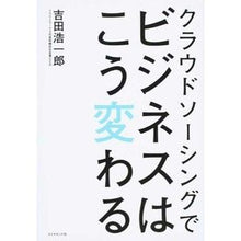 Load image into Gallery viewer, クラウドソーシングでビジネスはこう変わる