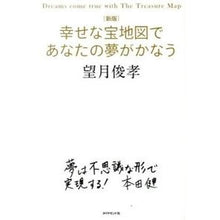 画像をギャラリービューアに読み込む, 幸せな宝地図であなたの夢がかなう 新版 Toshitaka Mochizuki