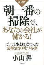 Load image into Gallery viewer, #NoboruOyama #DefinitiveGuideToProfitableCompaniesThroughMorningCleaning