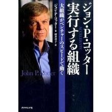 画像をギャラリービューアに読み込む, #J.P.コッター #ジョン・P・コッター 実行する組織 コツタ-ジヨンJP :9784478028377