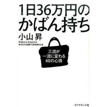 画像をギャラリービューアに読み込む, #小山 昇 #1日36万円のかばん持ち-三流が一流に変 コヤマノボル | Noboru Koyama Carrying a bag of 360,000 yen day - turning third-class into first-class :9784478028605