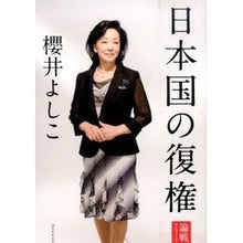 画像をギャラリービューアに読み込む, 日本国の復権-論戦2014 Yoshiko Sakurai