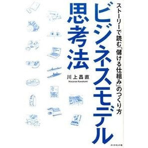 #川上 昌直 著 #ビジネスモデル思考法 ストーリーで読む儲 カワカミマサナオ ダイヤモンド社 ビジネスモデル思考法 ストーリーで読む「儲ける仕組み」のつくり方 : Written by Masanao Kawakami Business model thinki : Written by Masanao Kawakami Bu :9784478029695