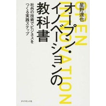 Load image into Gallery viewer, オープン・イノベーションの教科書