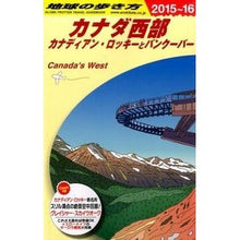 画像をギャラリービューアに読み込む, カナダ西部 改訂第16版