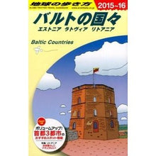 画像をギャラリービューアに読み込む, バルトの国々 改訂第10版