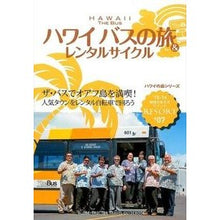 画像をギャラリービューアに読み込む, ハワイ バスの旅&レンタルサイクル 6版