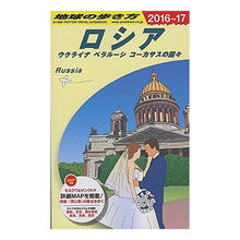 画像をギャラリービューアに読み込む, ロシア 改訂第15版 ウクライナベラルー