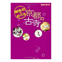 画像をギャラリービューアに読み込む, 御朱印でめぐる 京都の古寺