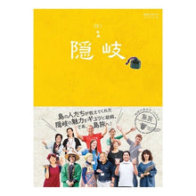 Load image into Gallery viewer, 隠岐