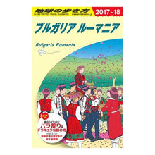 画像をギャラリービューアに読み込む, ブルガリア ルーマニア 改訂第11版