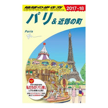 画像をギャラリービューアに読み込む, パリ&近郊の町 改訂第26版
