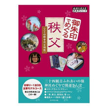 画像をギャラリービューアに読み込む, 御朱印でめぐる 秩父
