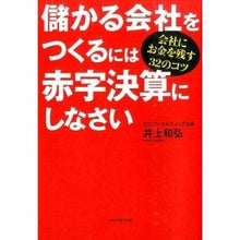 画像をギャラリービューアに読み込む, 儲かる会社をつくるには赤字決算にしなさい