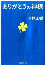 画像をギャラリービューアに読み込む, #小林正観 #ありがとうの神様 :9784478061879