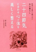 画像をギャラリービューアに読み込む, #村上百代 #二十四節気に合わせ心と体を美しく整える
