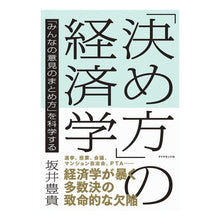 画像をギャラリービューアに読み込む, #坂井 豊貴 著 #「決め方」の経済学-「みんなの意見のまと サカイトヨタカ ダイヤモンド社 「決め方」の経済学―――「みんなの意見のまとめ方」を科学する : Written by Toyotaka Sakai Economics of “decision mak : Written by Toyotaka Sakai Econ :9784478064870