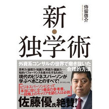 画像をギャラリービューアに読み込む, 新・独学術-外資系コンサルの世界で磨き抜