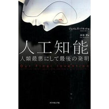 画像をギャラリービューアに読み込む, 人工知能 人類最悪にして最後の発明